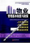 物业管理基本制度与政策