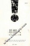 思想人  当代文化二十家