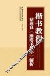 中国书法培训教程  楷书教程  褚遂良《雁塔圣教序》解析