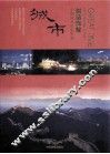 创造辉煌  中国城市形象聚焦  中英文本  画册