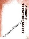 周口市政协书画院书画摄影作品集  庆祝中华人民共和国建国  中国人民政治协商会议六十周年