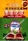 小学生读书知识竞赛参赛必读  上  典藏版