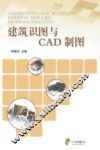 建筑识图与CAD制图