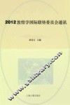 2012敦煌学国际联络委员会通讯