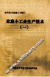 家庭小工业生产技术  1