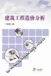 建筑工程造价分析