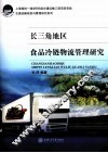 长三角地区食品冷链物流管理研究