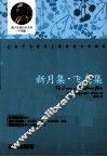 青少年诺贝尔文库  新月集  飞鸟集