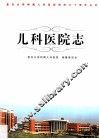 儿科医院志