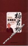 杨君柳医案医话
