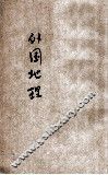 新撰初级中学教科书  外国地理  下