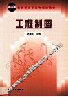 工程制图
