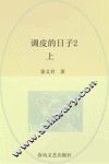 春风注音aoe名家名作  调皮的日子  2  上