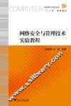 网络安全与管理技术实验教程