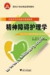精神障碍护理学