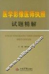 医学影像医师执照试题精解