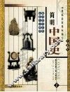 简明中国史：彩图版  第1册