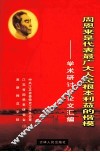 周恩来是代表最广大人民根本利益的楷模  学术研讨会论文汇编