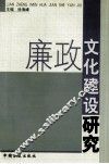 廉政文化建设研究