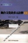 闽台文化的多元诠释  2