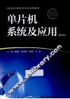 单片机系统与应用  2版
