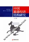 中国旅游经济结构研究  上