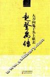历史文化名人丛书  大刀向鬼子头上砍去  赵登禹传