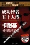 成功智者五十人传