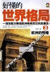好懂的世界格局  3  欧洲的辉煌