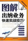 图解出纳业务快速实战技巧