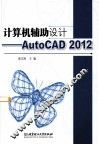 计算机辅助设计  AutoCAD 2012