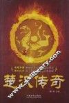 楚汉传奇 电子书封面