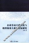 企业劳动关系状况与组织绩效关系的实证研究