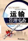 运输管理实务