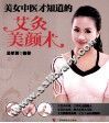 美女中医才知道的艾灸美颜术