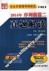 任汝芬教授考研政治序列丛书  2014年序列前篇二真题解读