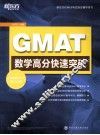 GMAT数学高分快速突破