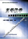 高等数学及其思想方法与实验  下