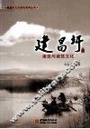建昌圩  第3集  建筑与建筑文化