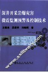 深井开采岩爆灾害微震监测预警及控制技术