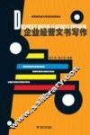 企业经营文书写作