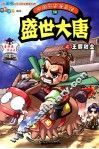 中国历史漫画馆  14  盛世大唐之王朝初立