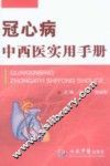 冠心病中西医实用手册