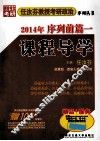 任汝芬教授考研政治序列丛书  2014年序列前篇一课程导学