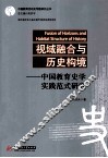 视域融合与历史构境  中国教育史学实践范式研究