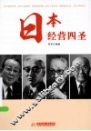 日本经营四圣