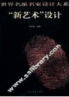 “新艺术”设计