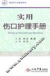 临床护士必备参考书  实用伤口护理手册