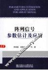 阵列信号参数估计及应用