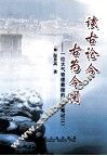 谈古论今  古为今用  一位大气物理教授的读史笔记  1